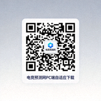 电竞预测网 PC 端自适应下载二维码